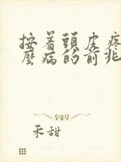 按着头皮疼是什么病的前兆