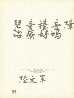 儿童构音障碍会治疗好吗