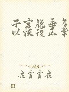 子宫脱垂多久可以恢复正常