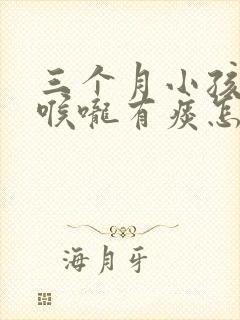 三个月小孩咳嗽喉咙有痰怎么办最有效