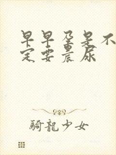 早早孕是不是一定要晨尿