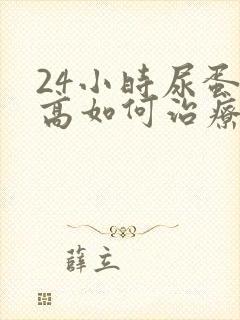 24小时尿蛋白高如何治疗