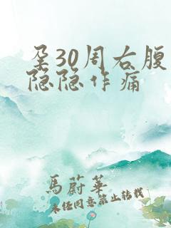 孕30周右腹部隐隐作痛