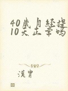 40岁月经提前10天正常吗