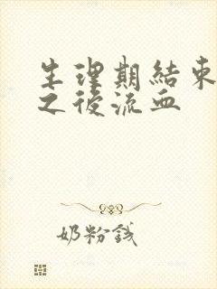 生理期结束一周之后流血