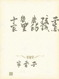 十几岁孩子偷拿家里的钱怎么教育