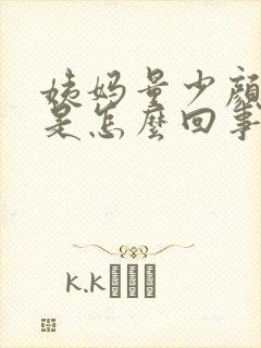 姨妈量少颜色淡是怎么回事