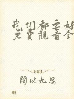 我们都要好好的免费观看全集完整版