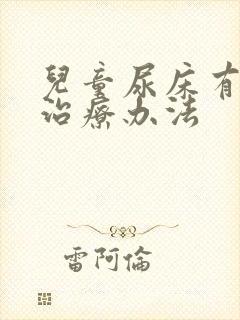 儿童尿床有哪些治疗办法