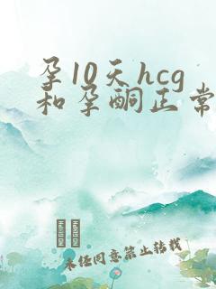 孕10天hcg和孕酮正常值