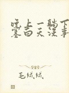 晚上一躺下就鼻塞白天没事