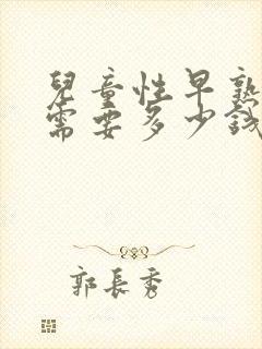 儿童性早熟治疗需要多少钱