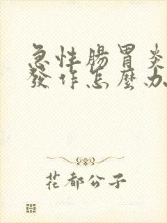 急性肠胃炎反复发作怎么办