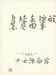 月经来腰酸背疼怎么回事