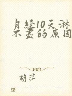 月经10天淋漓不尽的原因