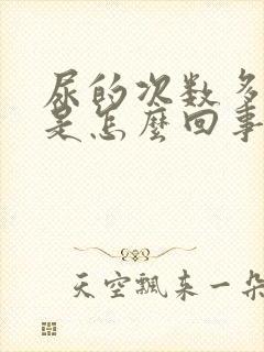 尿的次数多尿少是怎么回事