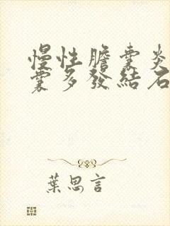 慢性胆囊炎,胆囊多发结石