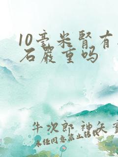 10毫米肾有结石严重吗