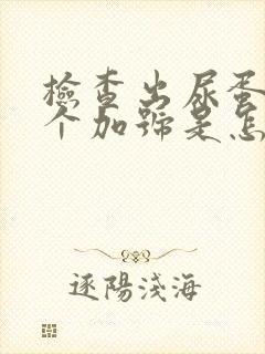 检查出尿蛋白三个加号是怎么回事