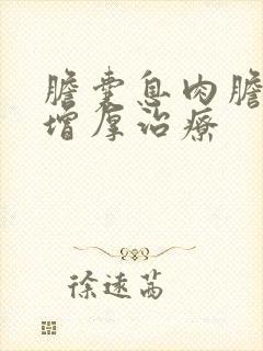 胆囊息肉胆囊壁增厚治疗