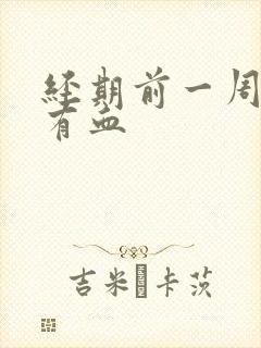 经期前一周白带有血