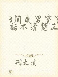 3周岁男宝宝说话不清楚正常吗