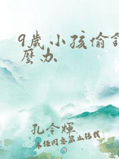 9岁小孩偷钱怎么办