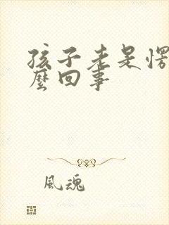 孩子老是愣神怎么回事