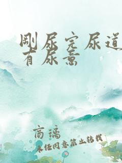 刚尿完尿道口又有尿意