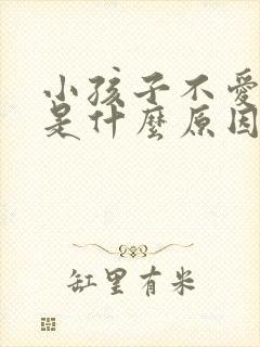 小孩子不爱吃饭是什么原因要怎么办