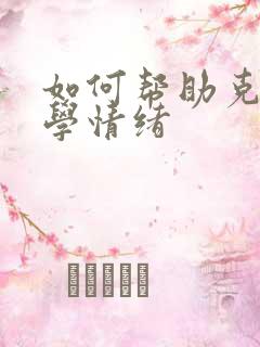 如何帮助克服厌学情绪