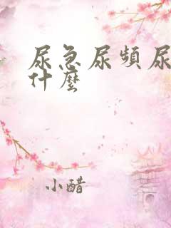 尿急尿频尿不尽什么