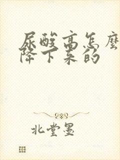 尿酸高怎么才能降下来的