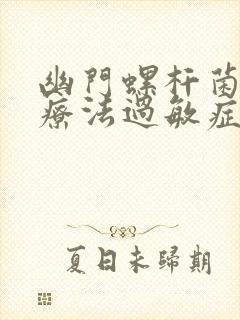 幽门螺杆菌四联疗法过敏症状