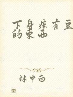 下身痒有豆腐渣的东西