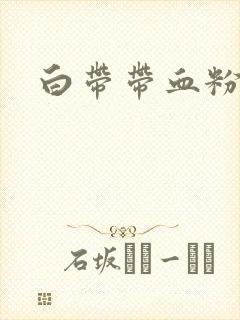 白带带血粉红色