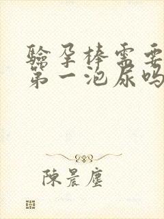 验孕棒需要早晨第一泡尿吗