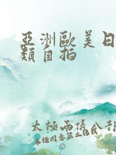 亚洲欧美日韩另类自拍