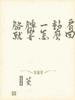 胳膊一动肩胛骨就响怎么回事