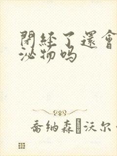 闭经了还会有分泌物吗