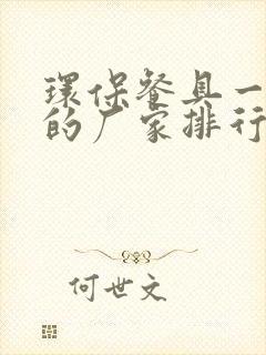 环保餐具一次性的厂家排行榜