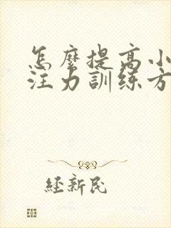 怎么提高小孩专注力训练方法