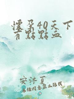 怀孕40天下面有点点血