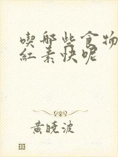 吃哪些食物降胆红素快呢