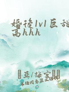 婚后1v1巨甜高hhh
