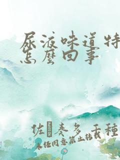 尿液味道特别重怎么回事