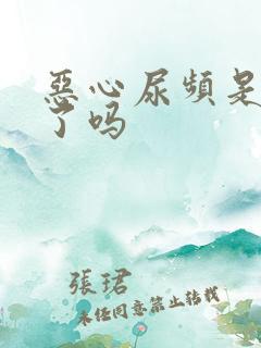 恶心尿频是怀孕了吗