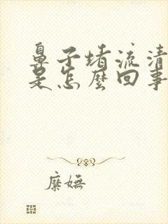 鼻子堵流清鼻涕是怎么回事