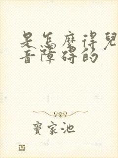 是怎么得儿童构音障碍的