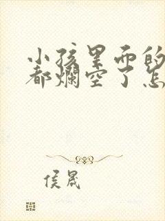 小孩里面的牙齿都烂空了怎么办